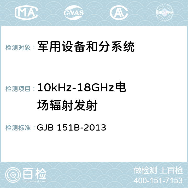 10kHz-18GHz电场辐射发射 军用设备和分系统电磁发射和敏感度要求 GJB 151B-2013 5.20