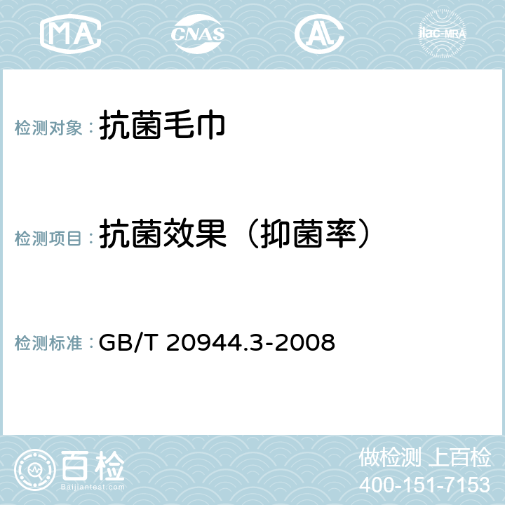 抗菌效果（抑菌率） GB/T 20944.3-2008 纺织品 抗菌性能的评价 第3部分:振荡法