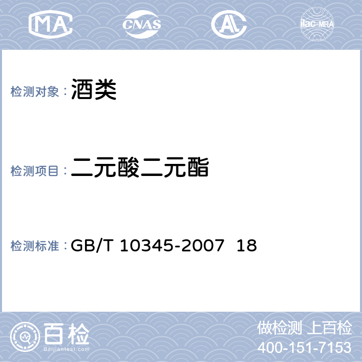 二元酸二元酯 白酒分析方法 GB/T 10345-2007 18
