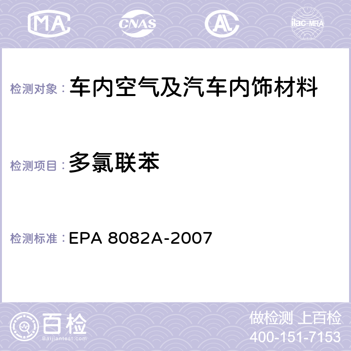 多氯联苯 EPA 8082A-2007 的测定 气相色谱法 