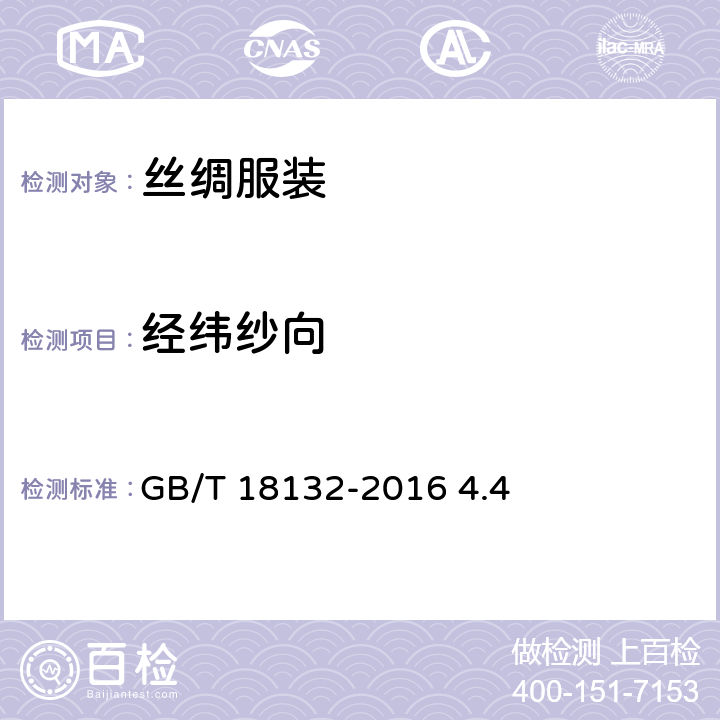 经纬纱向 丝绸服装 GB/T 18132-2016 4.4