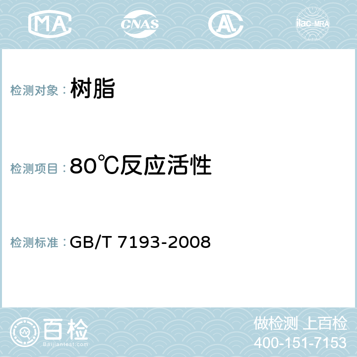 80℃反应活性 GB/T 7193-2008 不饱和聚酯树脂试验方法