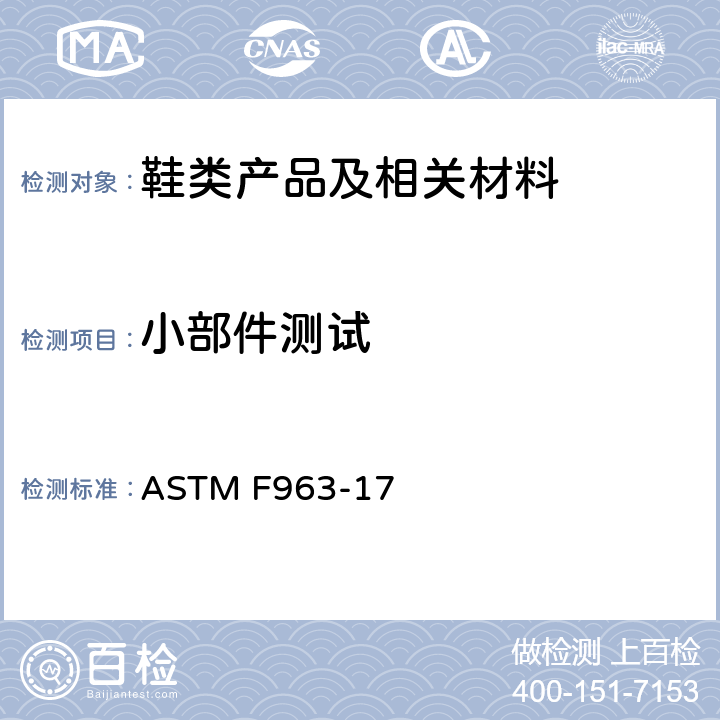 小部件测试 标准消费者安全规范:玩具安全 
ASTM F963-17 4.6