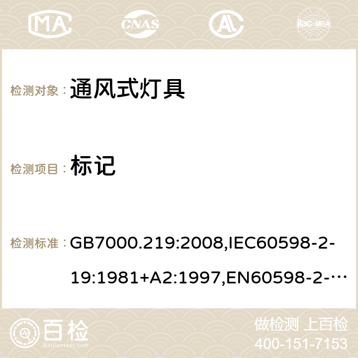 标记 灯具 第2-19部分：特殊要求 通风式灯具 GB7000.219:2008,IEC60598-2-19:1981+A2:1997,EN60598-2-19:1989+A2:1998 5