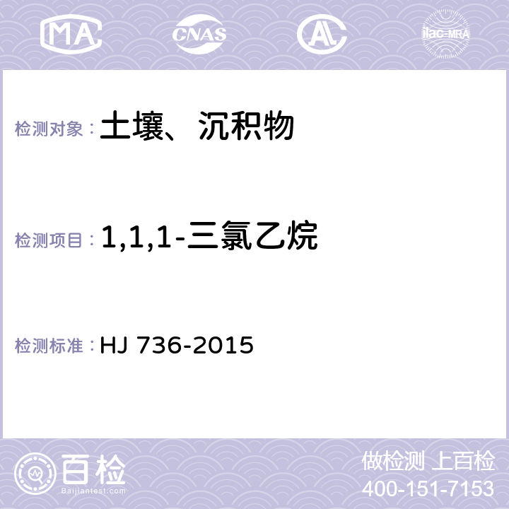 1,1,1-三氯乙烷 土壤和沉积物 挥发性卤代烃的测定 顶空/气相色谱-质谱法 HJ 736-2015