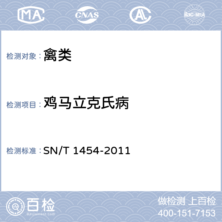 鸡马立克氏病 马立克氏病检疫技术规范 SN/T 1454-2011
