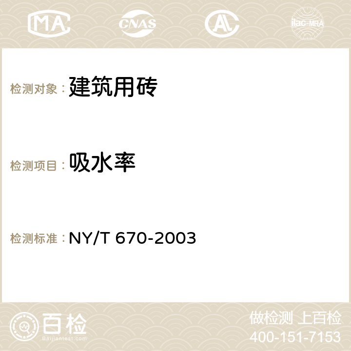 吸水率 触感引道路面砖 NY/T 670-2003 6.5