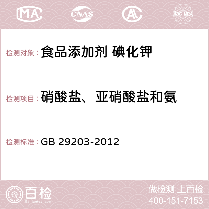 硝酸盐、亚硝酸盐和氨 食品安全国家标准 食品添加剂 碘化钾 GB 29203-2012 3.2/附录A.7