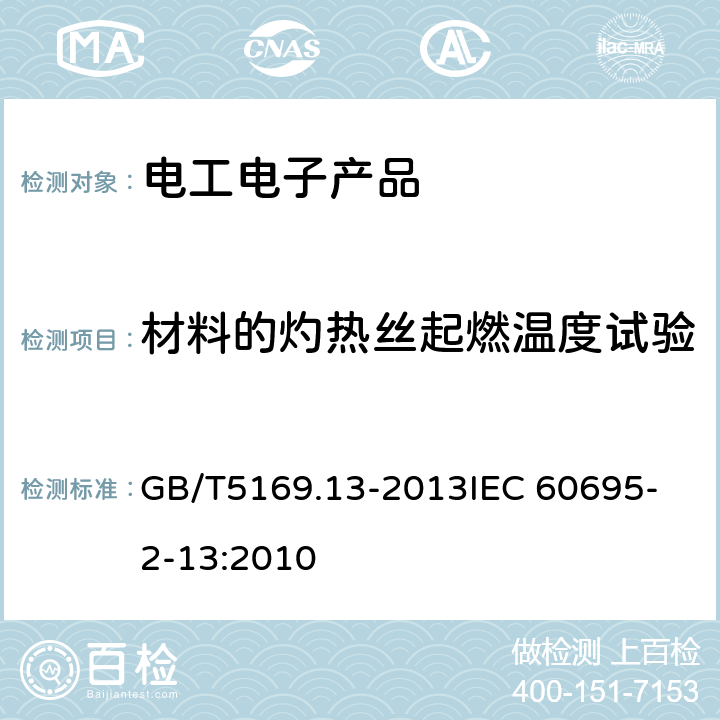 材料的灼热丝起燃温度试验 电工电子产品着火危险试验 第13部分:灼热丝/热丝基本试验方法 材料的灼热丝起燃温度(GWIT)试验方法 GB/T5169.13-2013
IEC 60695-2-13:2010