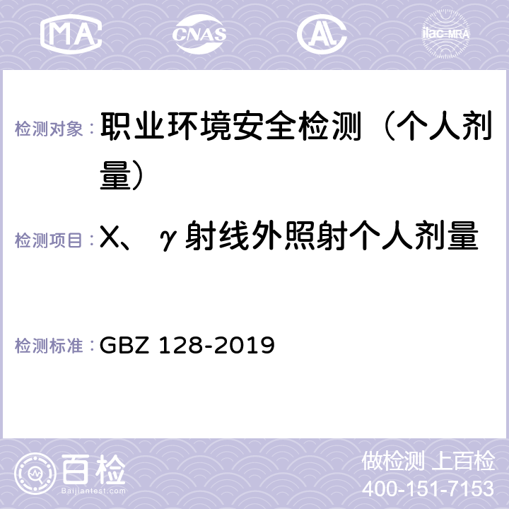 X、γ射线外照射个人剂量 职业性外照射个人监测规范 GBZ 128-2019 4，5，6