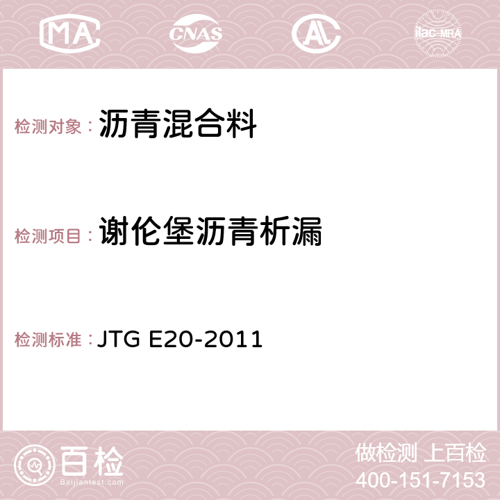 谢伦堡沥青析漏 公路工程沥青及沥青混合料试验规程 JTG E20-2011 T0732-2011