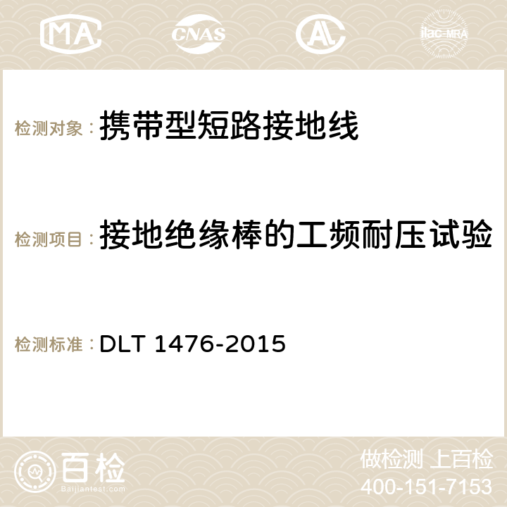 接地绝缘棒的工频耐压试验 电力安全工器具预防性试验规程 DLT 1476-2015 6.2.2