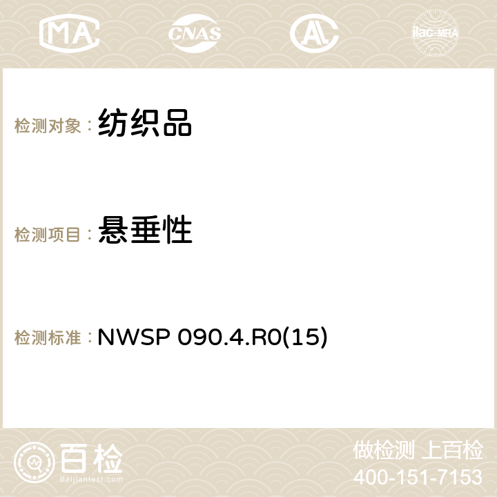悬垂性 NWSP 090.4.R0(15) 非织造布Cusick悬垂试验方法 NWSP 090.4.R0(15)