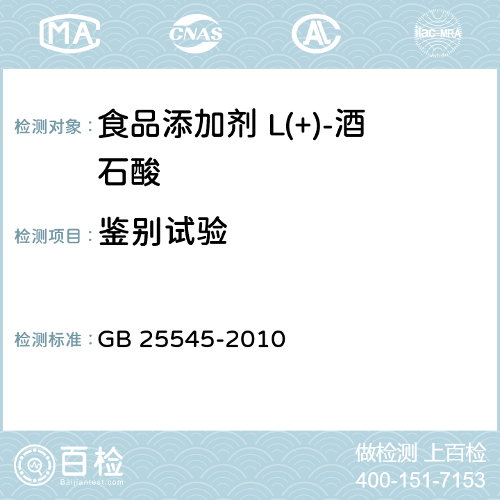 鑒別試驗(yàn) 食品安全國(guó)家標(biāo)準(zhǔn) 食品添加劑 L(+)-酒石酸 GB 25545-2010 附錄A.3