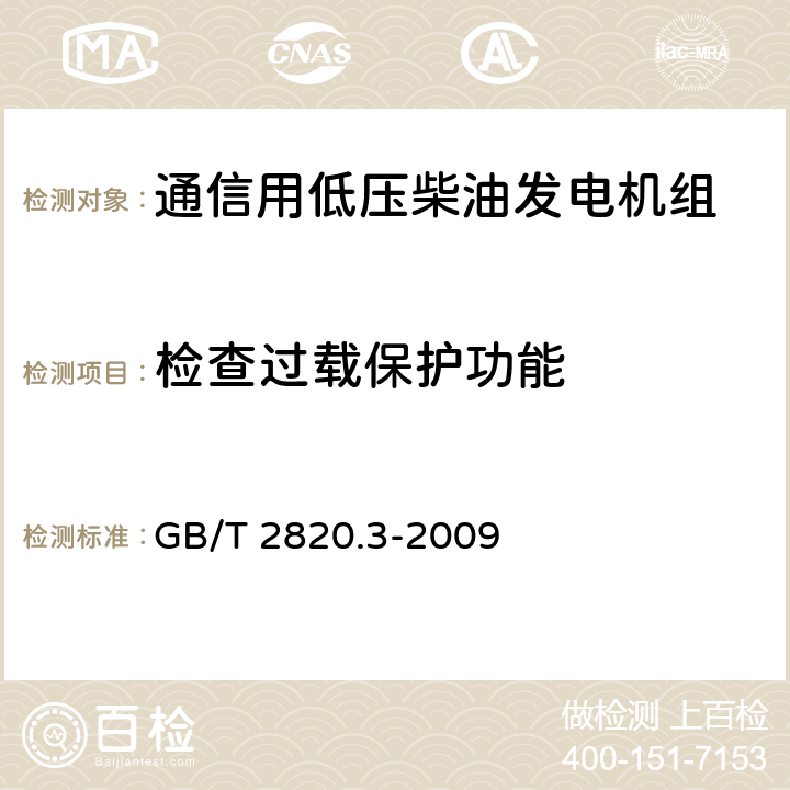 检查过载保护功能 往复式内燃机驱动的交流发电机组 第3部分：发电机组用交流发电机 GB/T 2820.3-2009