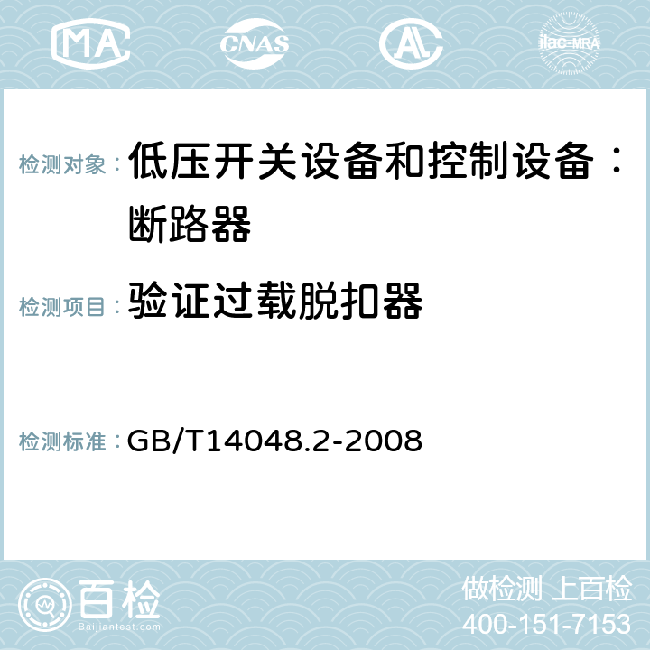 验证过载脱扣器 低压开关设备和控制设备 第二部分：断路器 GB/T14048.2-2008 8.3.3.7