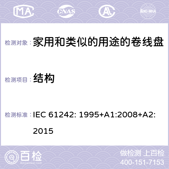 结构 电器附件一家用和类似的用途的卷线盘 IEC 61242: 1995+A1:2008+A2:2015 条款 12