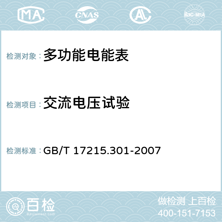 交流电压试验 多功能电能表 特殊要求 GB/T 17215.301-2007 8.1