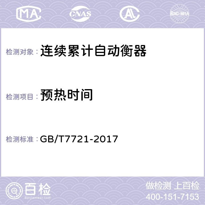 预热时间 连续累计自动衡器(电子皮带秤) GB/T7721-2017 A.4.2