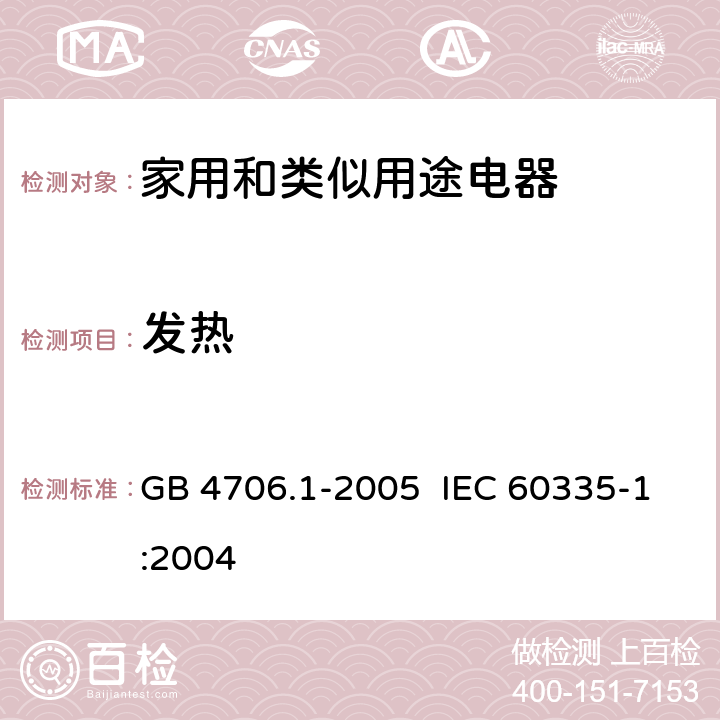 发热 家用和类似用途电器的安全第一部分：通用要求 GB 4706.1-2005 IEC 60335-1:2004 11