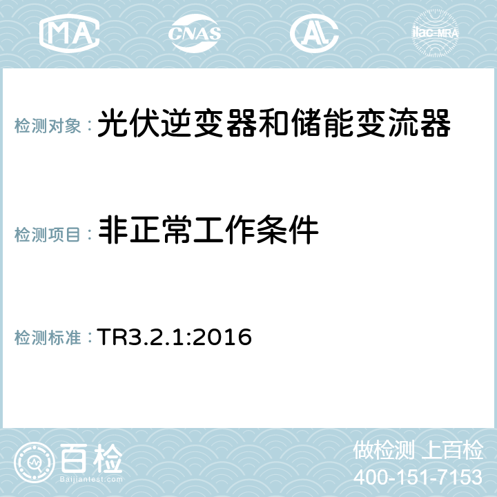 非正常工作条件 11KW以内发电站的技术规则3.2.1 (丹麦) TR3.2.1:2016 3.3