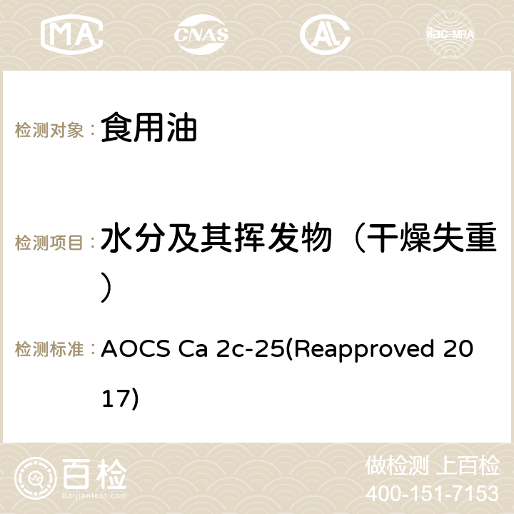 水分及其挥发物（干燥失重） 动植物油脂中水分和挥发性物质 鼓风干燥法 AOCS Ca 2c-25(Reapproved 2017)