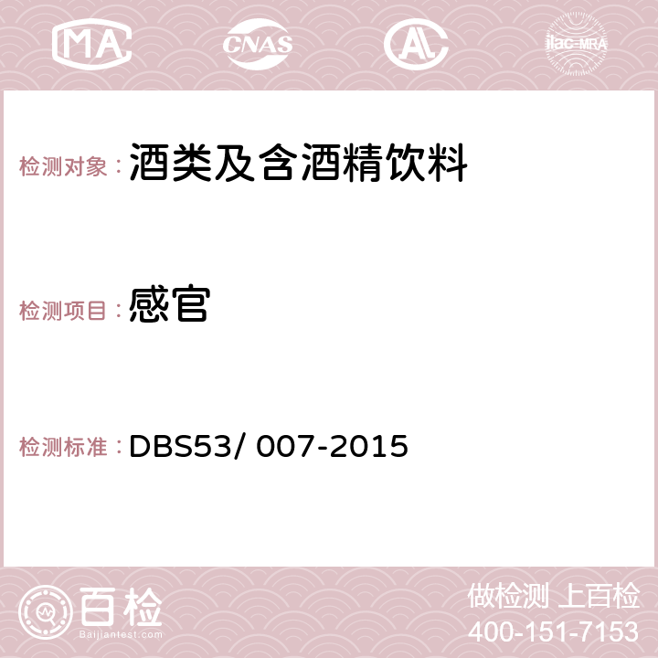 感官 《云南小曲清香型白酒》 DBS53/ 007-2015
