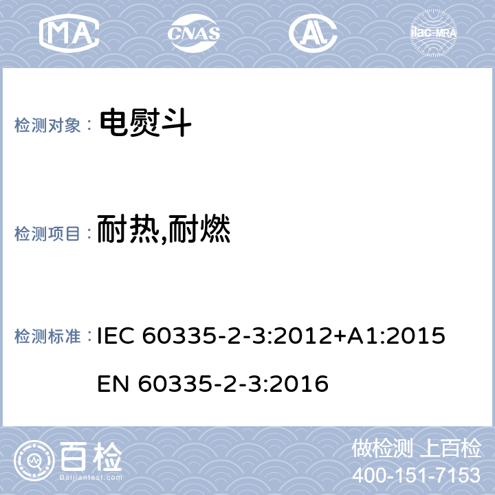 耐热,耐燃 家用和类似用途电器的安全 熨斗的特殊要求 IEC 60335-2-3:2012+A1:2015 EN 60335-2-3:2016 30