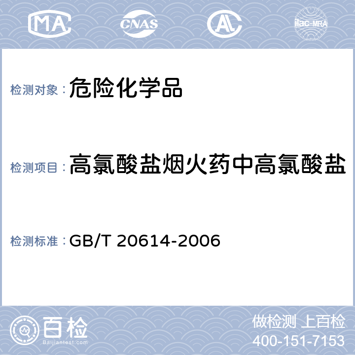 高氯酸盐烟火药中高氯酸盐 烟花爆竹 烟火药中高氯酸盐含量的测定 GB/T 20614-2006