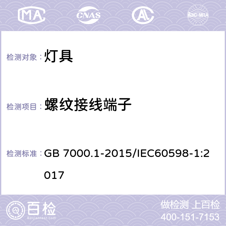 螺紋接線端子 燈具 第1部分：通用要求與試驗 GB 7000.1-2015/IEC60598-1:2017 14