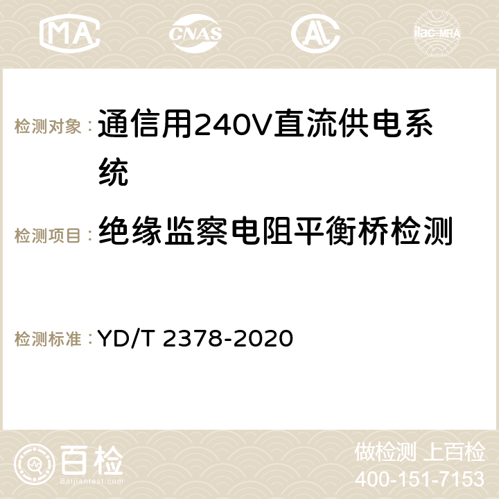 绝缘监察电阻平衡桥检测 通信用240V直流供电系统 YD/T 2378-2020 6.12.3