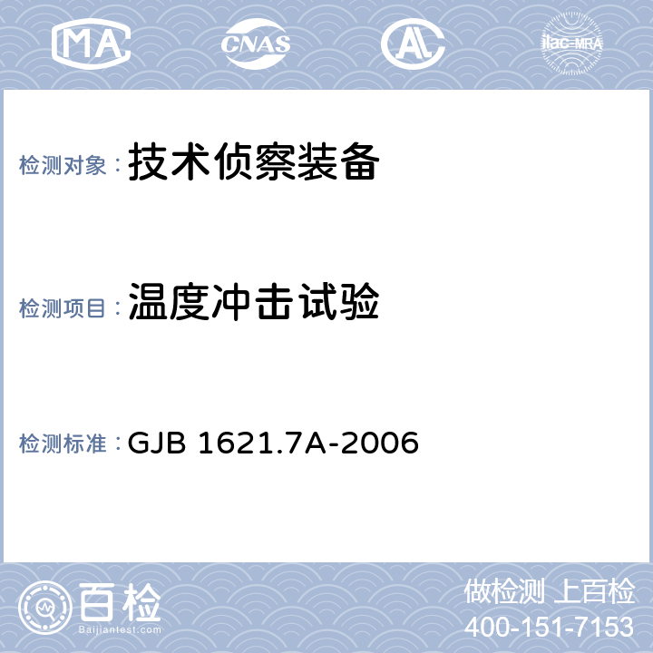 温度冲击试验 技术侦察装备通用技术要求 第7部分:环境适应性要求和试验方法 GJB 1621.7A-2006 5.6