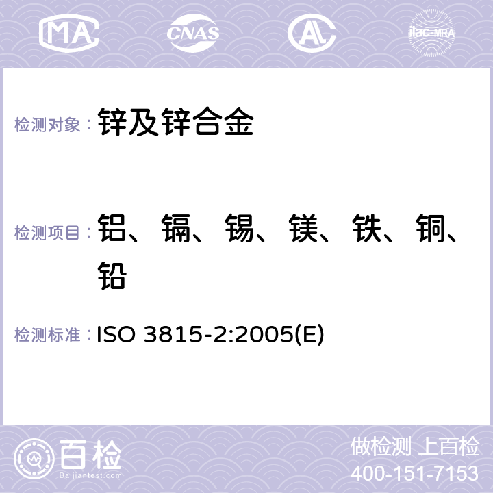 铝、镉、锡、镁、铁、铜、铅 锌和锌合金 第2部分：电感耦合等离子体发射光谱法分析 ISO 3815-2:2005(E)