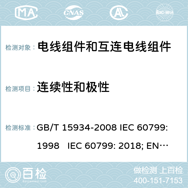 连续性和极性 电器附件- 电线组件和互连电线组件 GB/T 15934-2008 IEC 60799: 1998 IEC 60799: 2018; EN IEC 60799: 2021 6