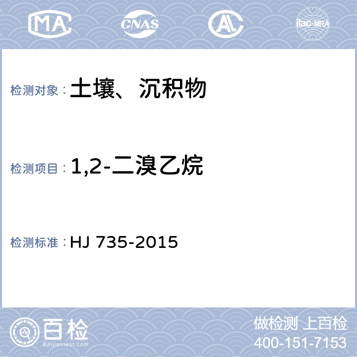 1,2-二溴乙烷 土壤和沉积物 挥发性卤代烃的测定 吹扫捕集/气相色谱-质谱法 HJ 735-2015