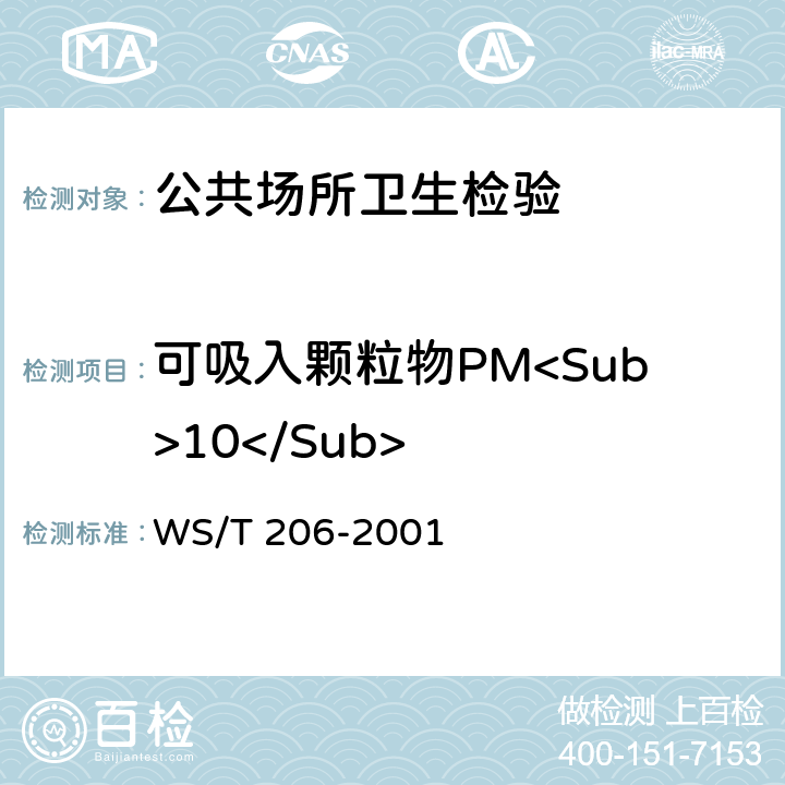 可吸入颗粒物PM<Sub>10</Sub> WS/T 206-2001 公共场所空气中可吸入颗粒物(PM10)测定方法 光散射法