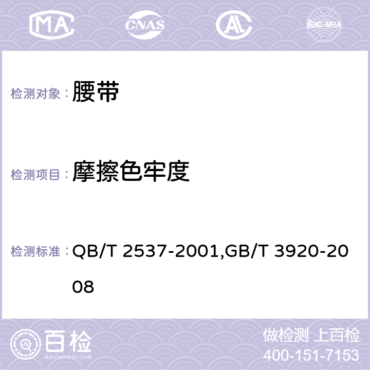 摩擦色牢度 摩擦色牢度 QB/T 2537-2001,GB/T 3920-2008