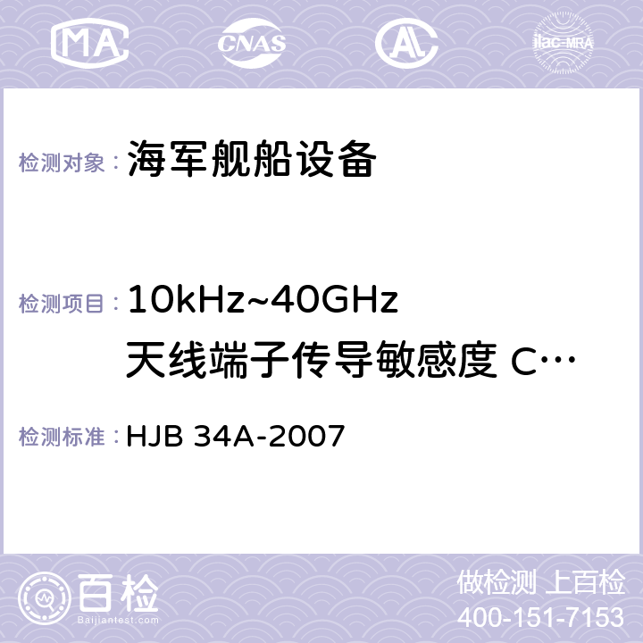 10kHz~40GHz 天线端子传导敏感度 CE06 舰船电磁兼容性要求 HJB 34A-2007 10.3