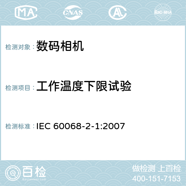 工作温度下限试验 环境试验-第2-1部分 试验方法 –试验A：低温 IEC 60068-2-1:2007 全部条款