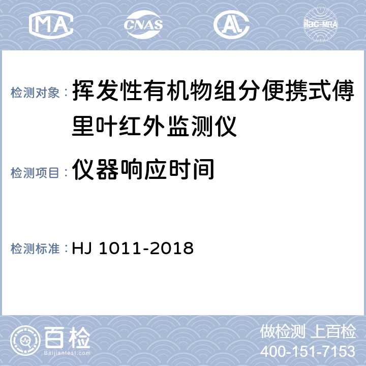 仪器响应时间 HJ 1011-2018 环境空气和废气 挥发性有机物组分便携式傅里叶红外监测仪技术要求及检测方法