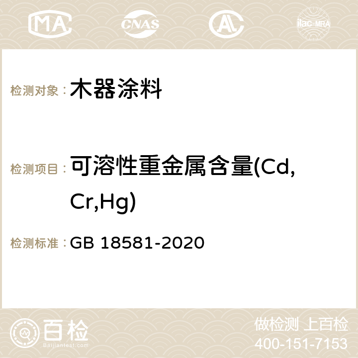 可溶性重金属含量(Cd,Cr,Hg) 木器涂料中有害物质限量 GB 18581-2020 6.2.4