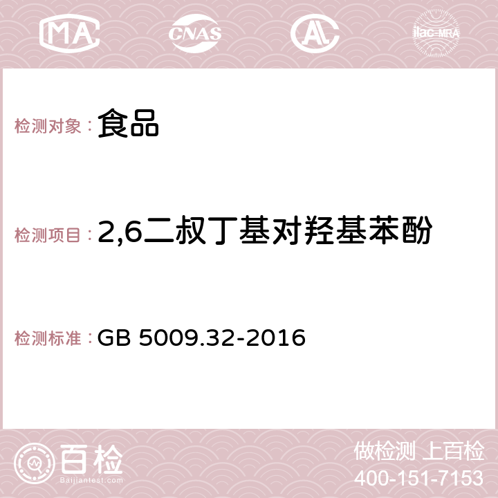 2,6二叔丁基对羟基苯酚 食品安全国家标准 食品中9种抗氧化剂的测定 GB 5009.32-2016