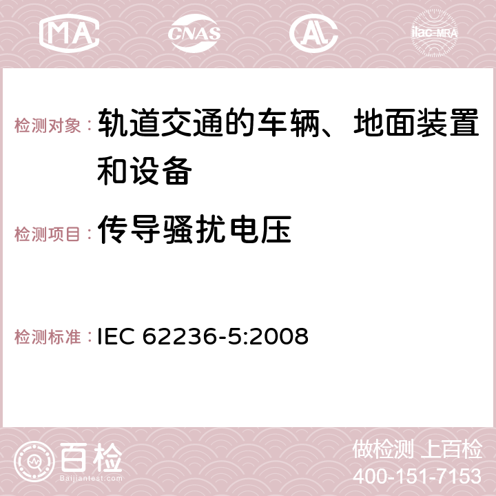 传导骚扰电压 轨道交通 电磁兼容 第5部分：地面供电装置和设备的发射与抗扰度 IEC 62236-5:2008 章节 5