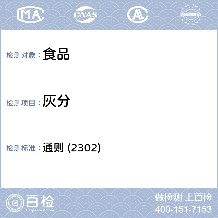 灰分 《中华人民共和国药典》2015年版四部 通则 (2302)