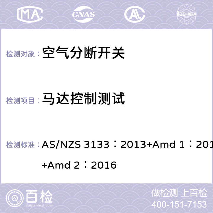 马达控制测试 空气分断开关规范 AS/NZS 3133：2013+Amd 1：2014+Amd 2：2016 13.13