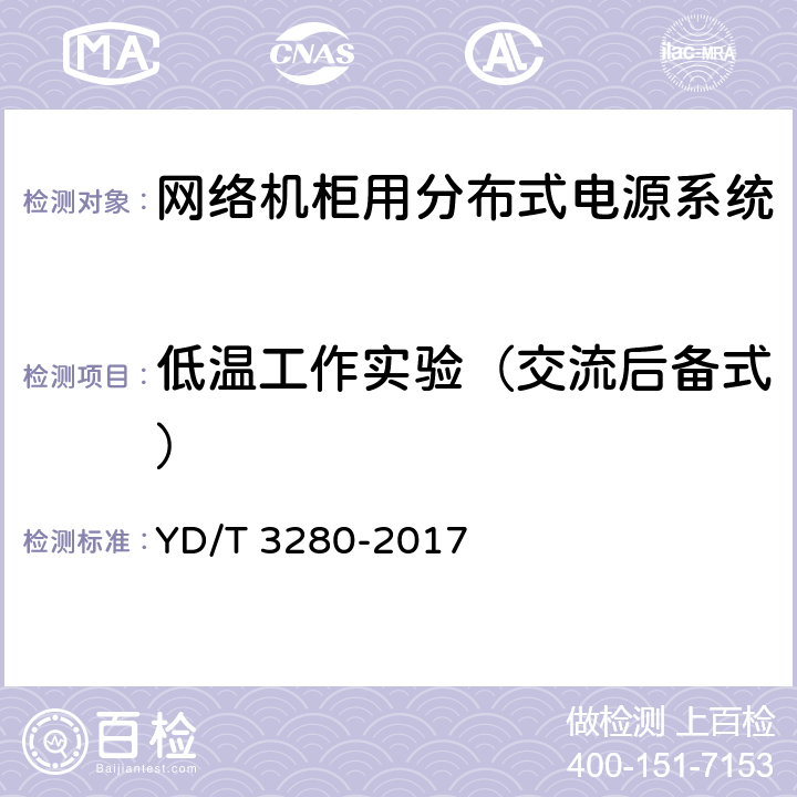 低温工作实验（交流后备式） 网络机柜用分布式电源系统 YD/T 3280-2017 6.13.2