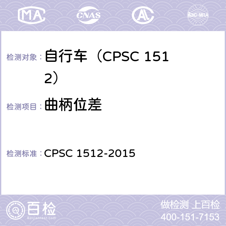 曲柄位差 自行车安全要求 CPSC 1512-2015 1512.5(c).3
