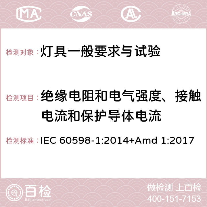 絕緣電阻和電氣強度、接觸電流和保護導體電流 《燈具 第1部分: 一般要求與試驗》 IEC 60598-1:2014+Amd 1:2017 10