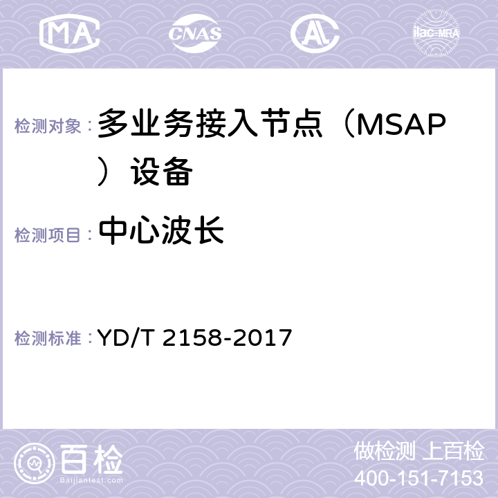 中心波长 YD/T 2158-2017 接入网技术要求 多业务接入节点（MSAP）