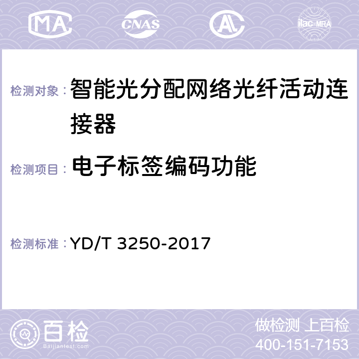 电子标签编码功能 智能光分配网络光纤活动连接器 YD/T 3250-2017 6.5.2